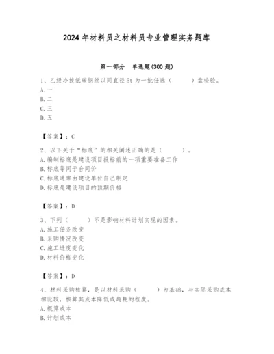 2024年材料员之材料员专业管理实务题库含答案（夺分金卷）.docx