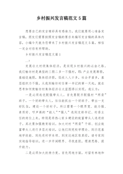 乡村振兴发言稿范文5篇.docx