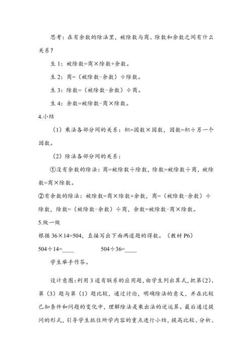 《乘、除法的意义和各部分间的关系》（教案）人教版四年级数学下册