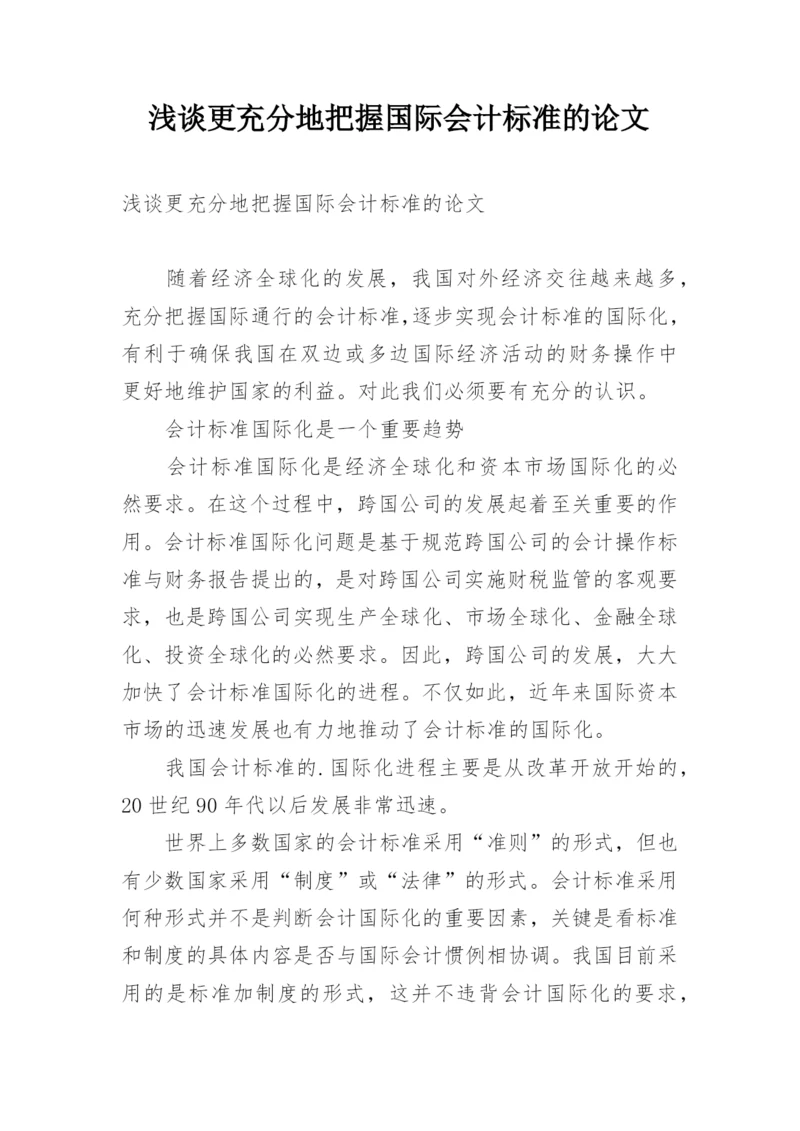 浅谈更充分地把握国际会计标准的论文.docx