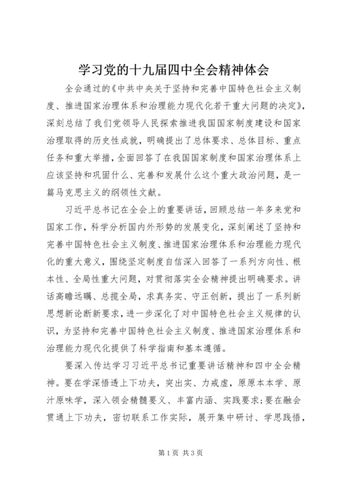 学习党的十九届四中全会精神体会.docx