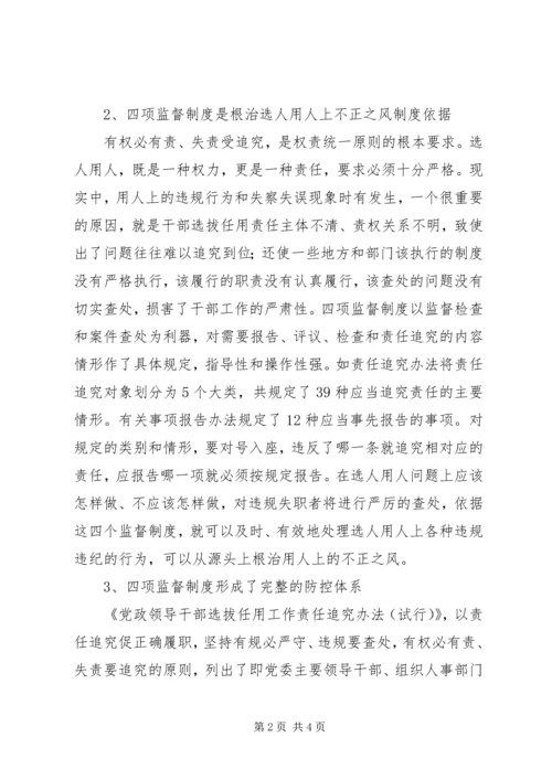 学习干部选拔任用四项监督制度心得体会 (3).docx