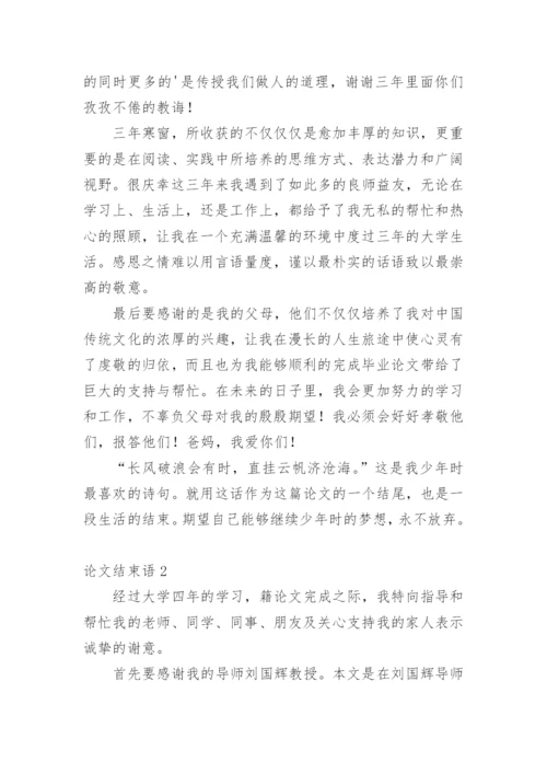 论文结束语最新精选.docx