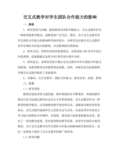 交互式教学对学生团队合作能力的影响