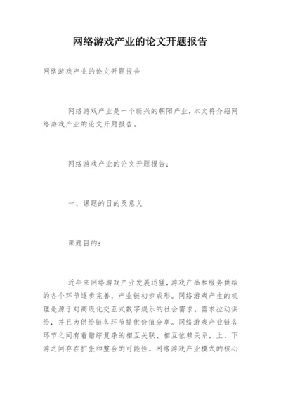网络游戏产业的论文开题报告.docx