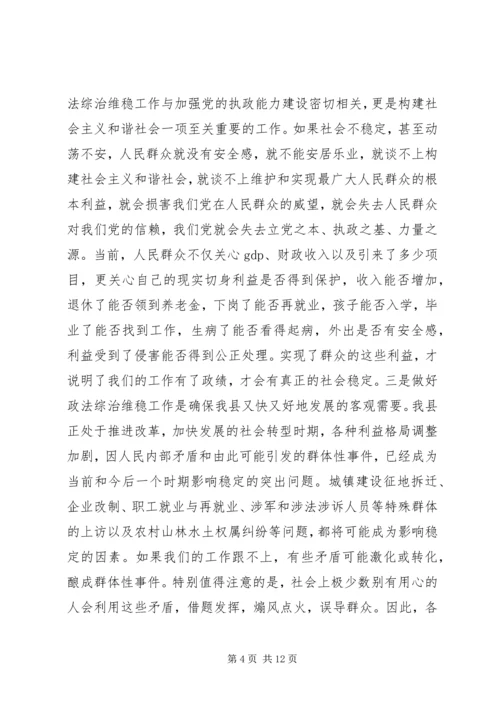 县委书记在全县政法维稳工作会议上的讲话.docx