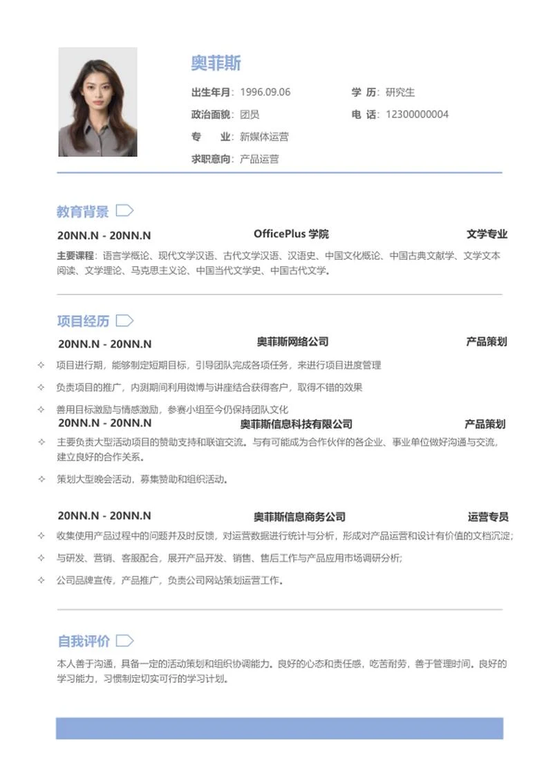 简约产品运营简历word模板