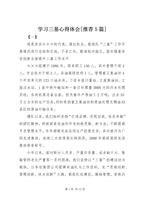 学习三基心得体会[推荐5篇] (3).docx