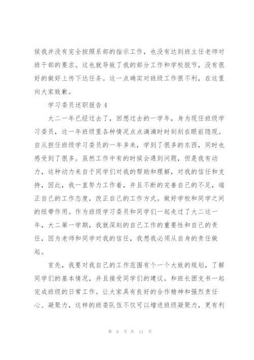 学习委员的个人述职报告.docx