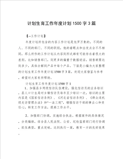 计划生育工作年度计划1500字3篇