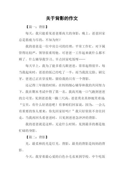 关于背影的作文.docx