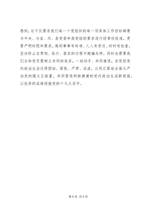 十八届六中全会学习经验交流发言稿.docx