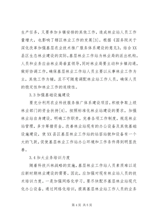 林业工作站建设问题与意见.docx