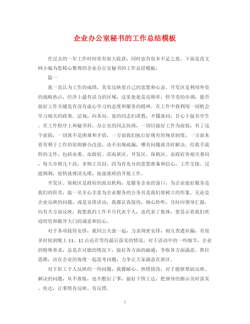 精编之企业办公室秘书的工作总结模板.docx