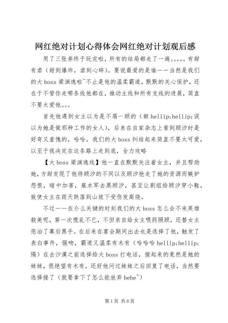 网红绝对计划心得体会网红绝对计划观后感.docx