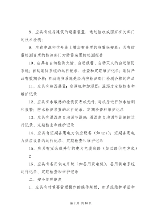 信息安全等级保护(二级) (2).docx