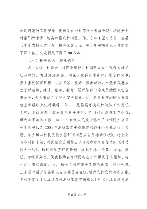 全州社区消防建设暨农村消防工作经验交流材料 (9).docx