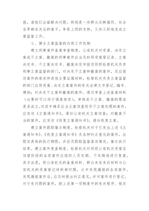 立案监督若干问题的研究何国榆法律论文.docx