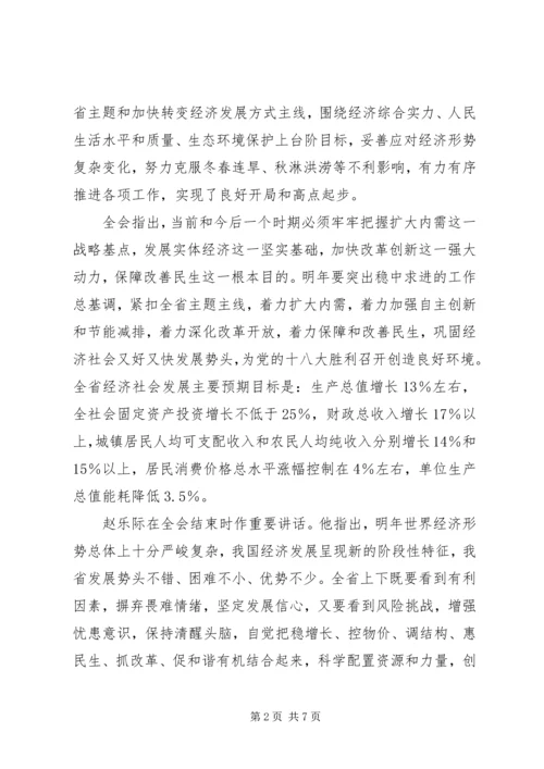 学习省委十一届三次全会心得体会 (2).docx