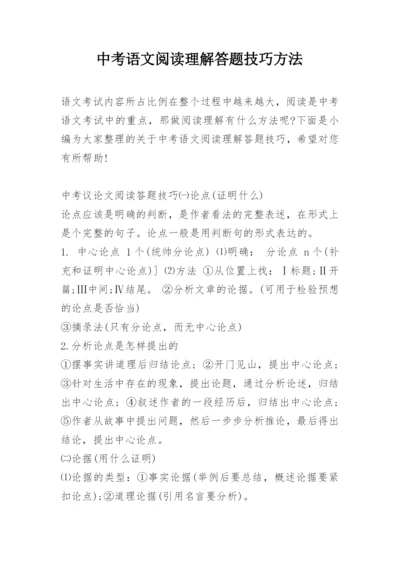 中考语文阅读理解答题技巧方法.docx