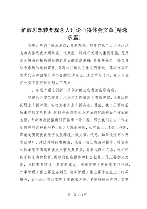 解放思想转变观念大讨论心得体会文章[精选多篇] (5).docx