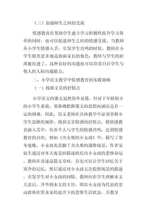 小学语文教学中情感教育的作用