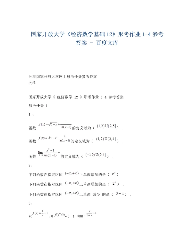 国家开放大学经济数学基础12形考作业参考考试答案