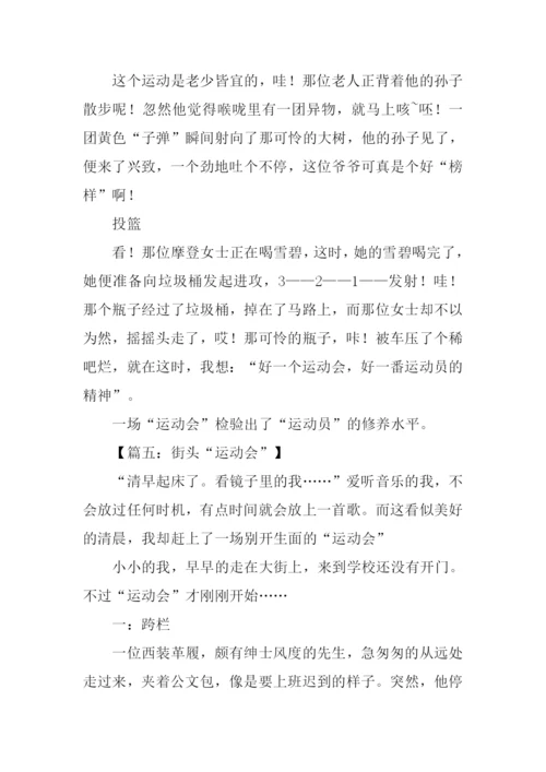 街头运动会作文-1.docx
