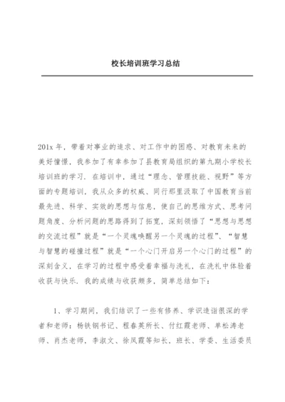 校长培训班学习总结.docx