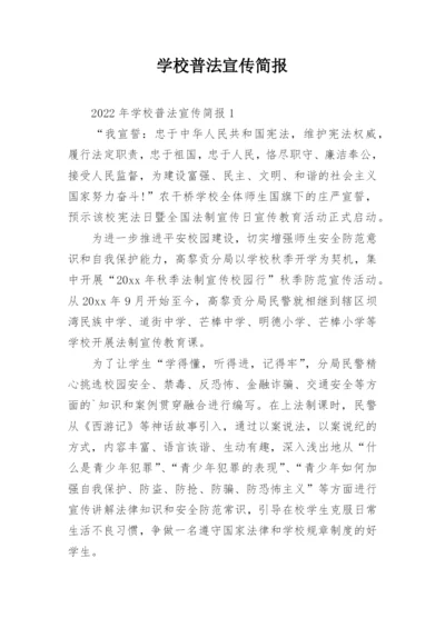 学校普法宣传简报.docx