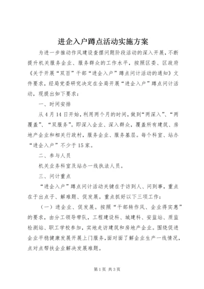 进企入户蹲点活动实施方案.docx