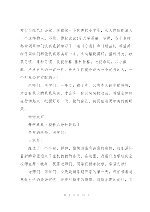 开学典礼上校长六分钟讲话范文10篇.docx