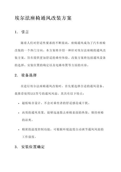 埃尔法的座椅通风改装方案