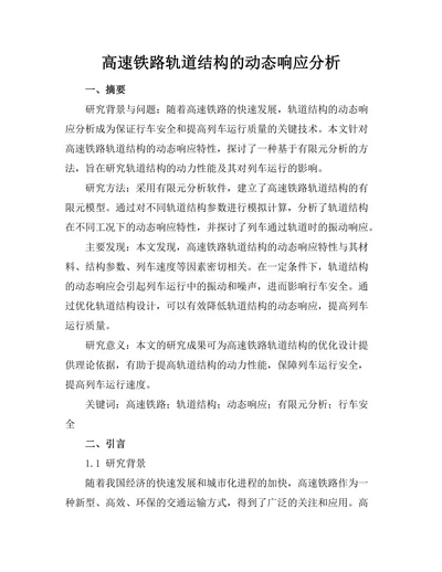高速铁路轨道结构的动态响应分析