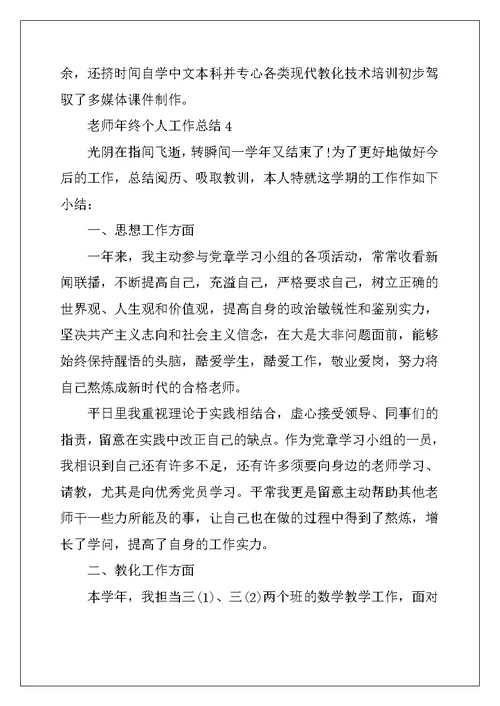 2022年教师的年终个人工作总结通用最新