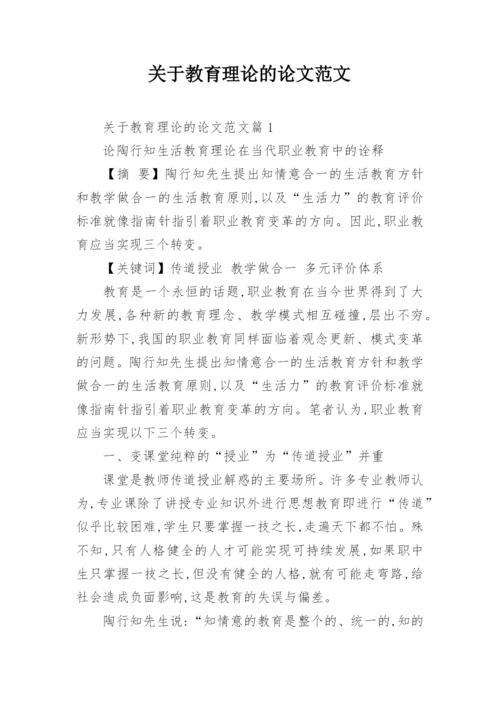 关于教育理论的论文范文.docx