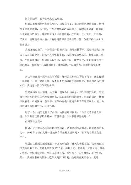 山写景作文合集7篇2