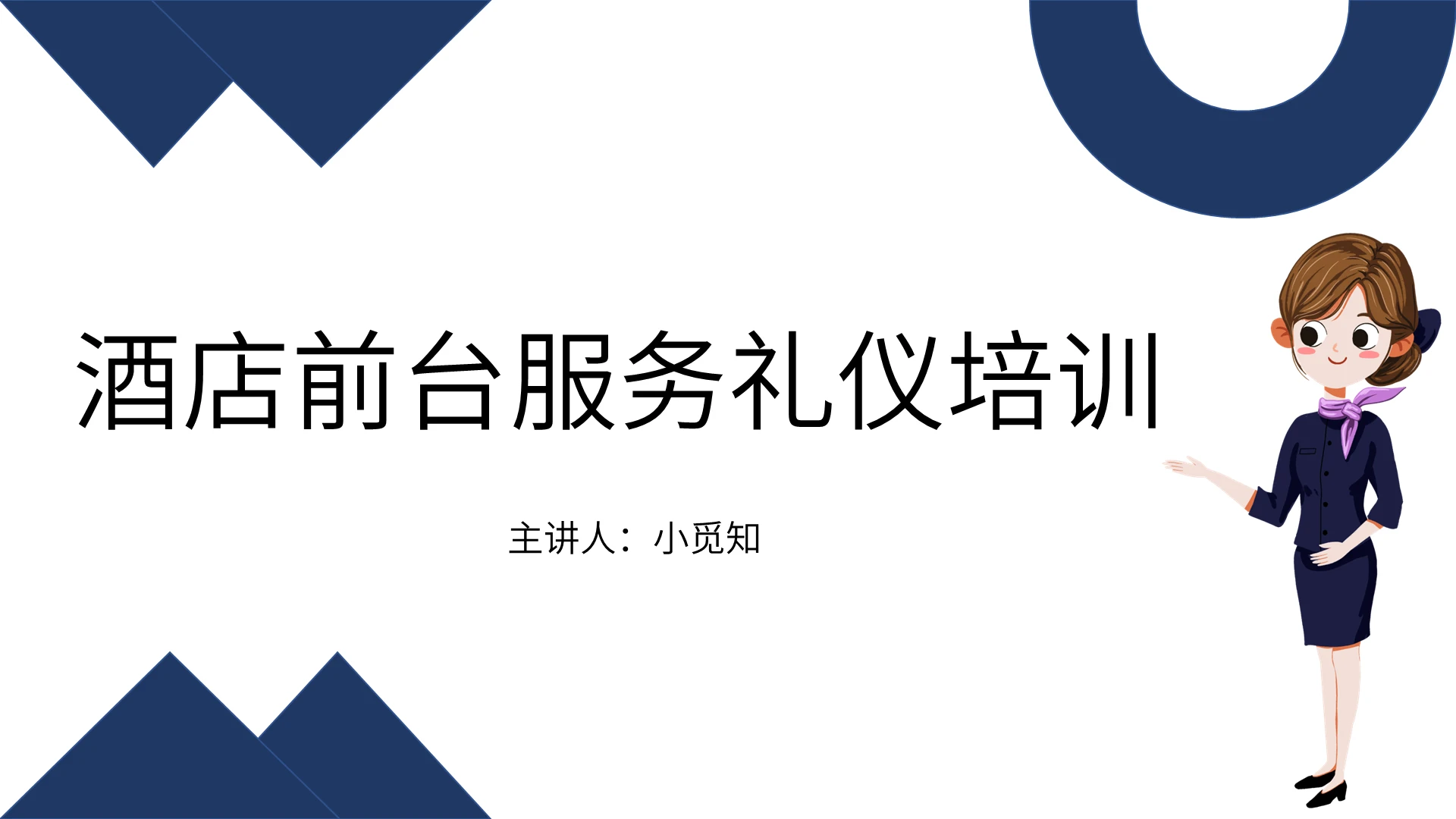 蓝色简约商务酒店前台服务礼仪PPT