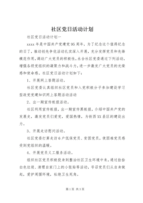 社区党日活动计划.docx