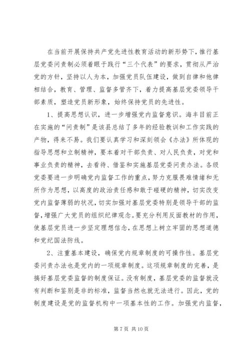 实行基层党委问责制的实践与思考.docx