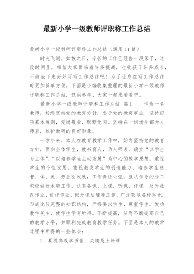 最新小学一级教师评职称工作总结.docx