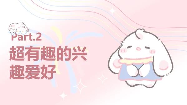 眠眠兔粉色简约风自我介绍