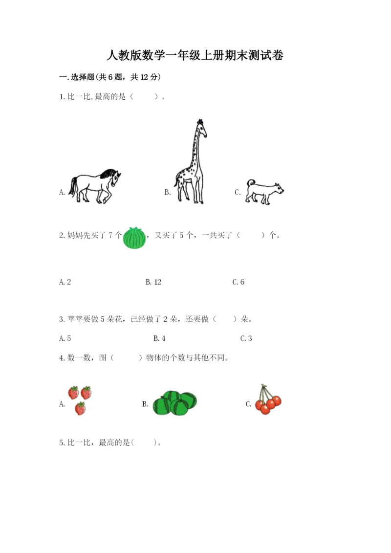 人教版数学一年级上册期末测试卷（达标题）word版.docx