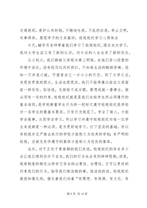 学习校规校纪的心得体会[精选五篇].docx