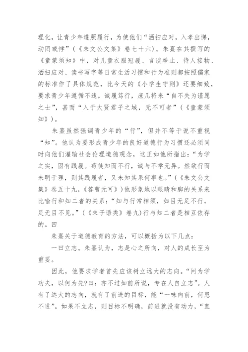 朱熹德育思想问题研究论文.docx