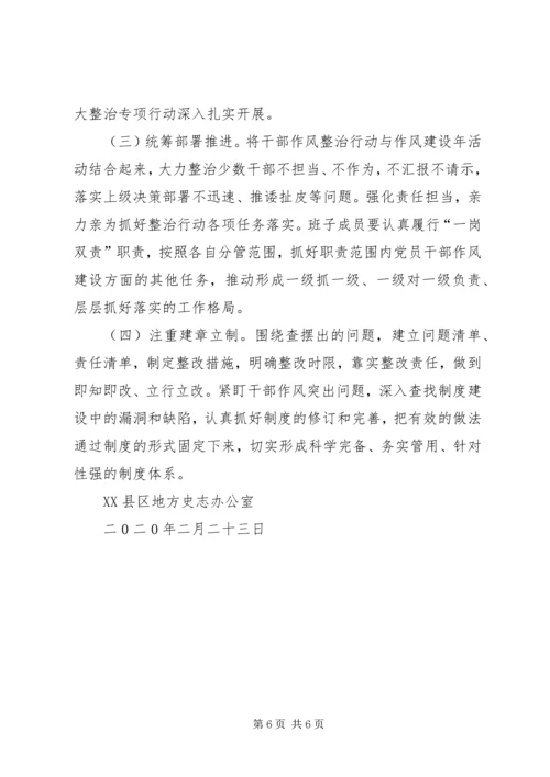史志办公室整治不担当不作为不汇报不请示和推诿扯皮作风问题专项.docx