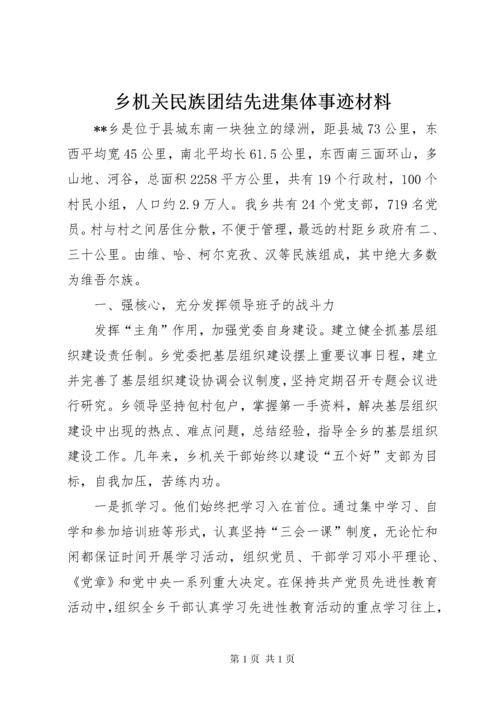 乡机关民族团结先进集体事迹材料 (2).docx