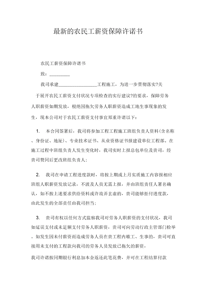 农民工工资保障承诺书
