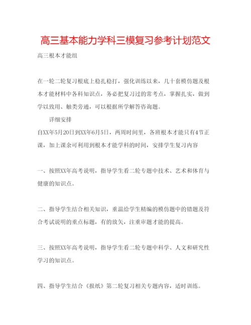 精编高三基本能力学科三模复习参考计划范文.docx