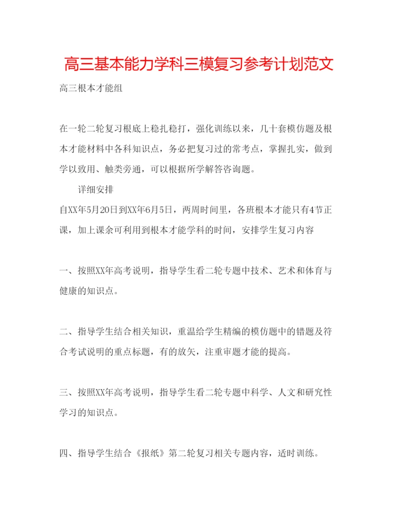 精编高三基本能力学科三模复习参考计划范文.docx